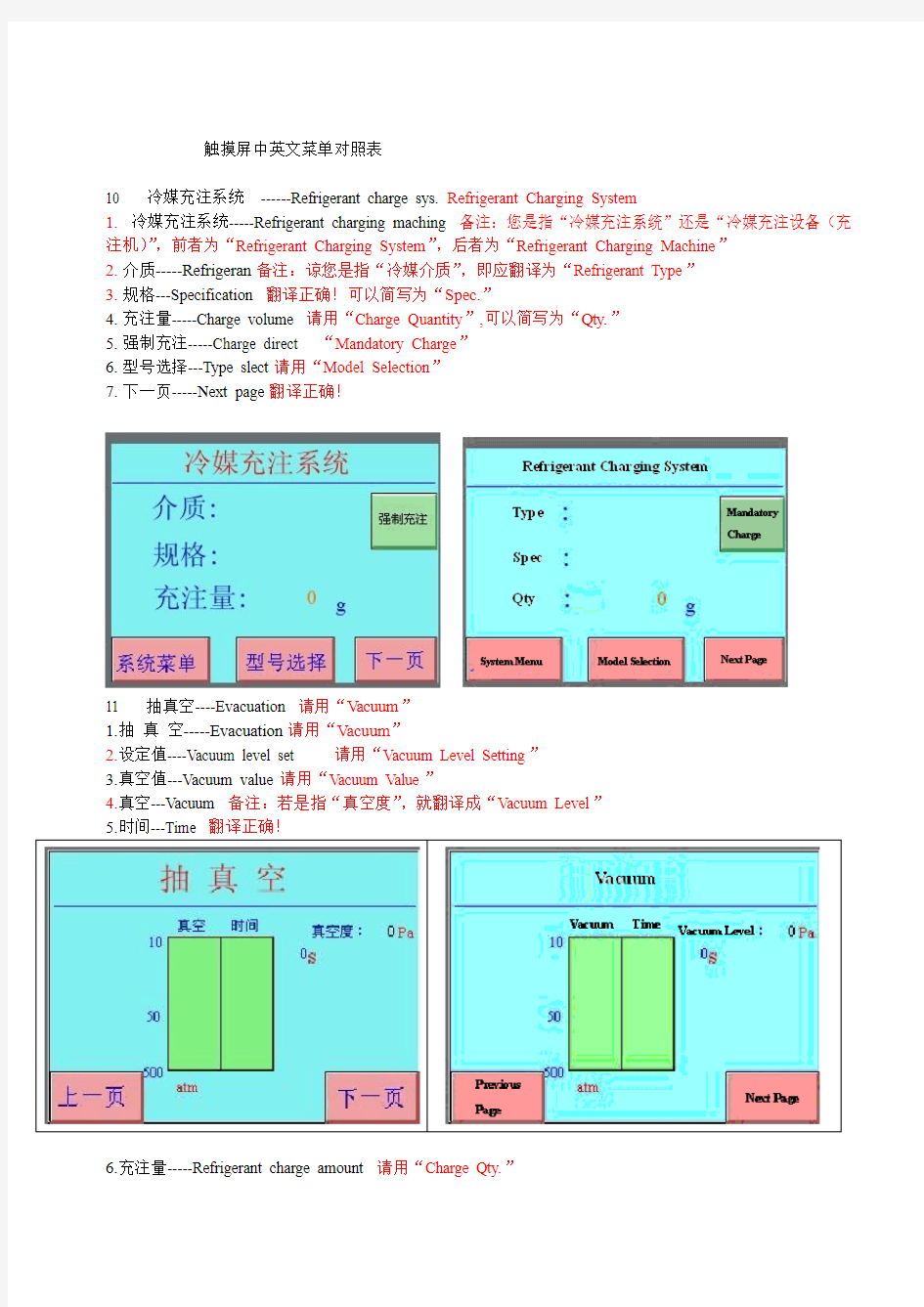 已经翻译：触摸屏菜单中英文对照表