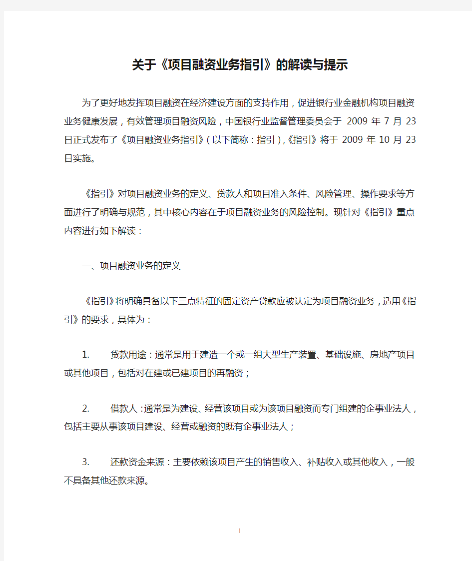 关于《项目融资业务指引》的解读与提示