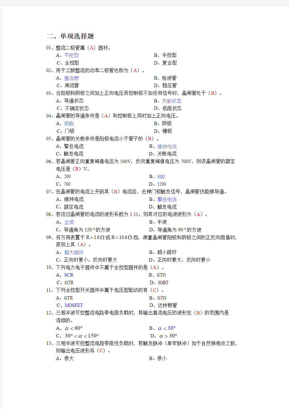 2016年最新维修电工高级电力电子技术(应知)第二部分