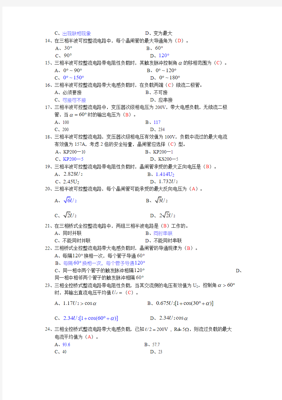 2016年最新维修电工高级电力电子技术(应知)第二部分