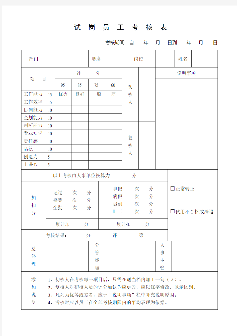 试岗员工考核表