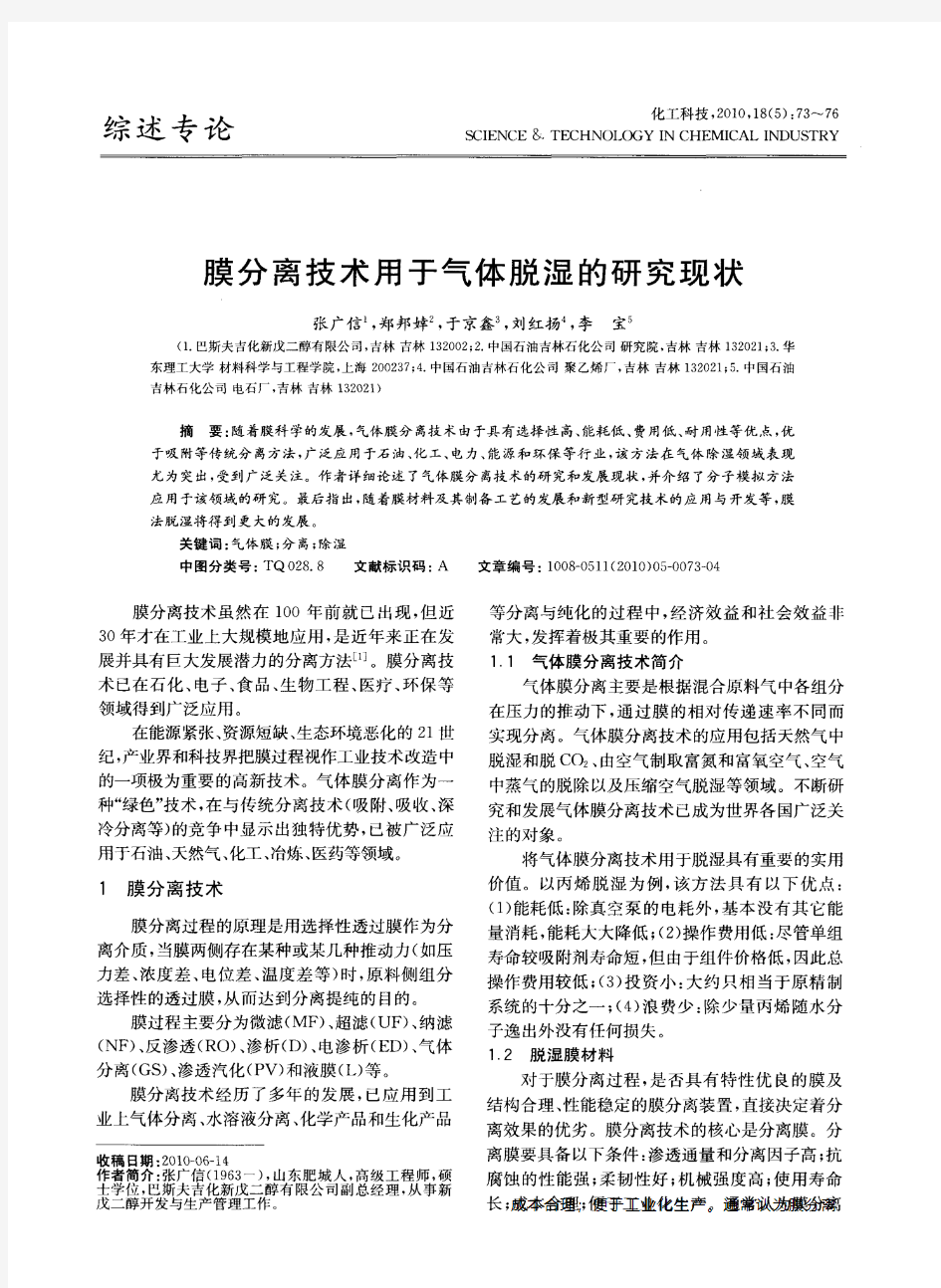 膜分离技术用于气体脱湿的研究现状