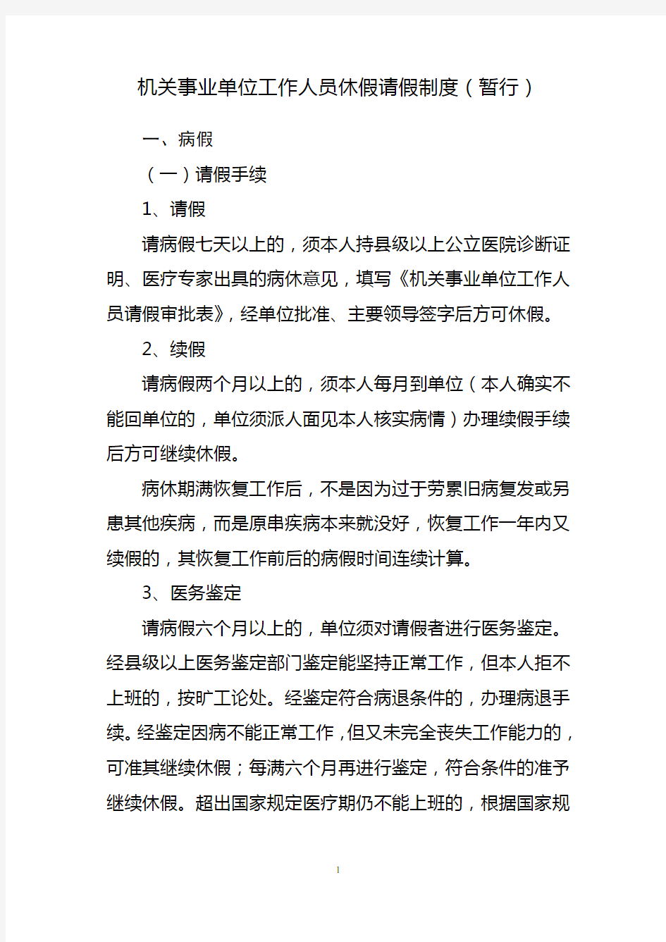 机关事业单位工作人员休假请假制度(暂行)