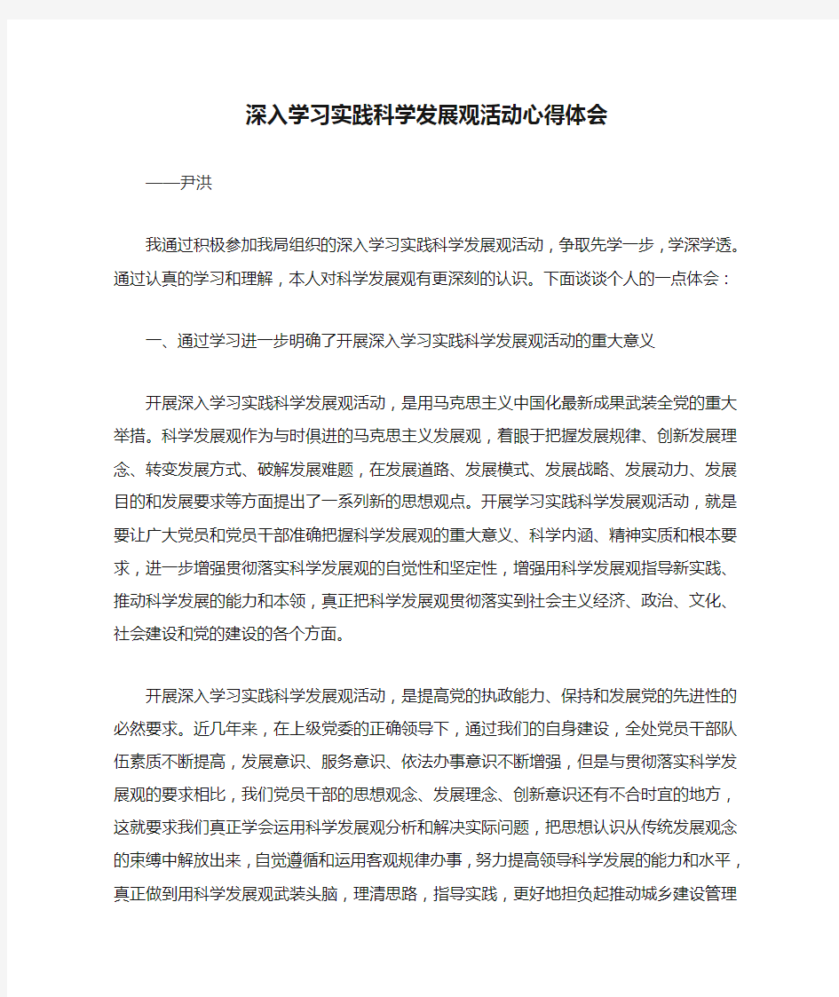 深入学习实践科学发展观活动心得体会