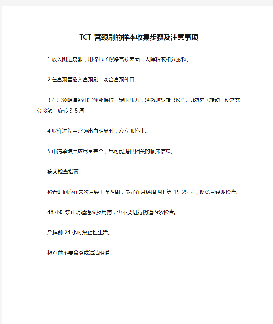 TCT宫颈刷的样本收集步骤及注意事项