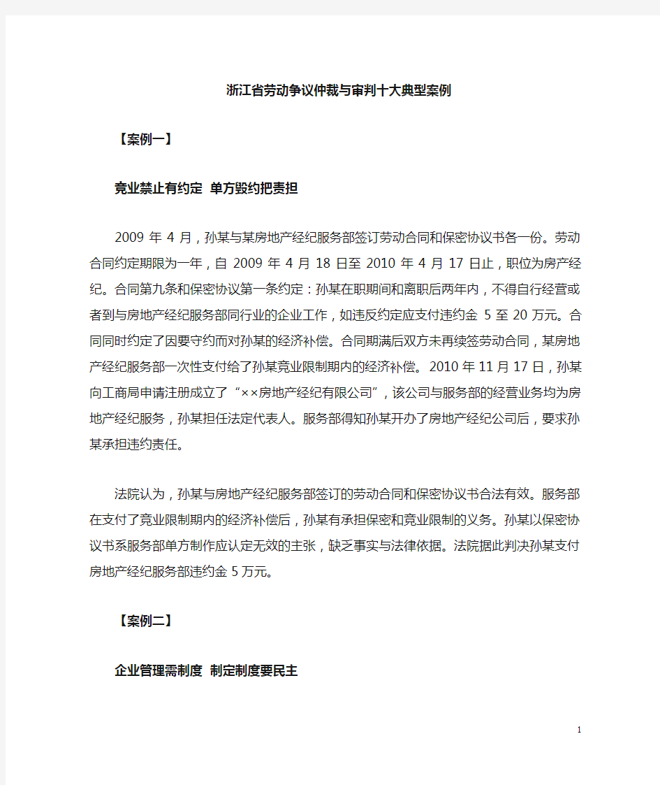 浙江省劳动争议仲裁与审判十大典型案例