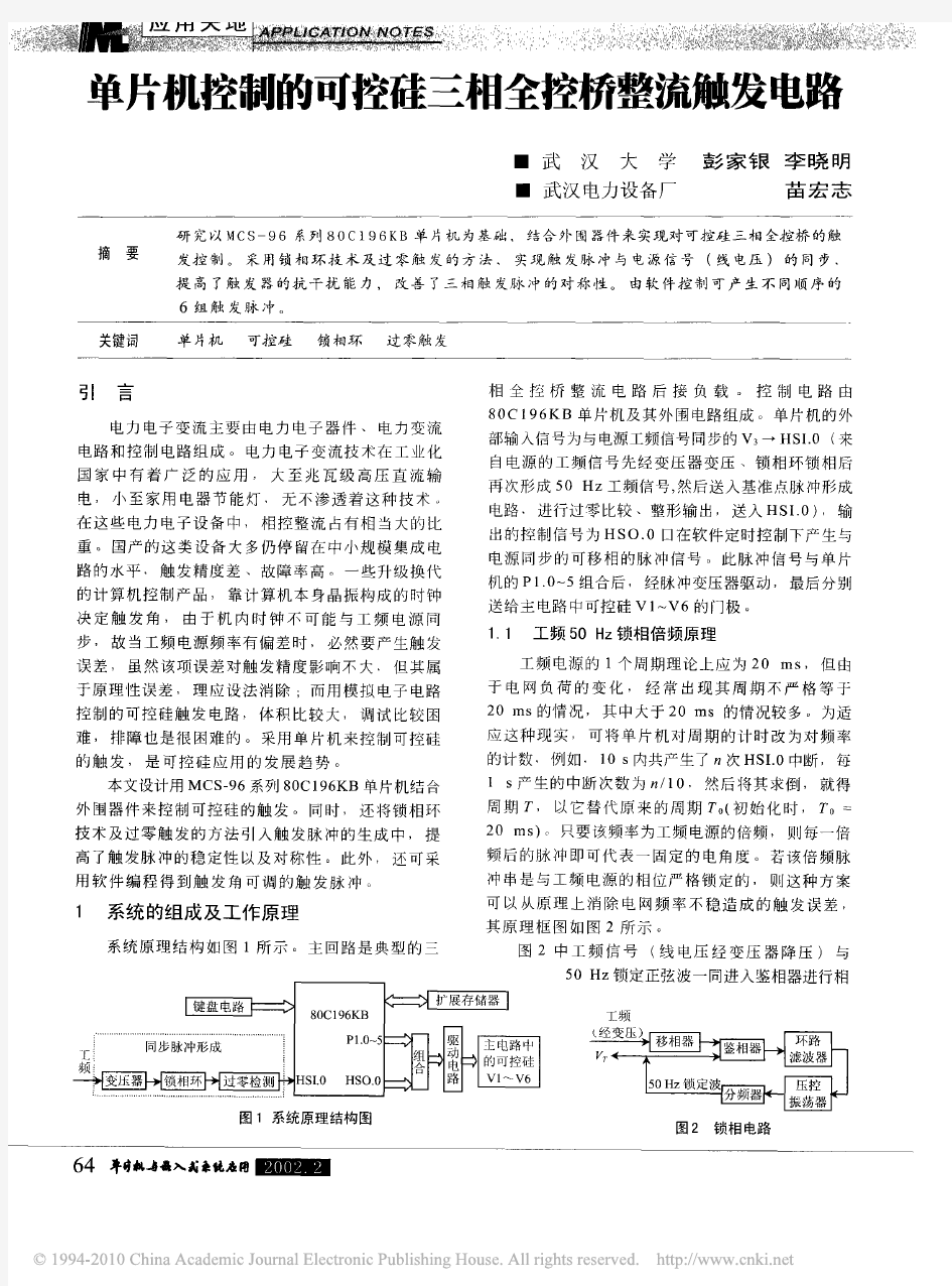 单片机控制的可控硅三相全控桥整流触发电路