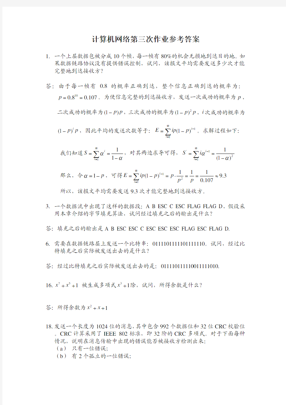 计算机网络第三次作业