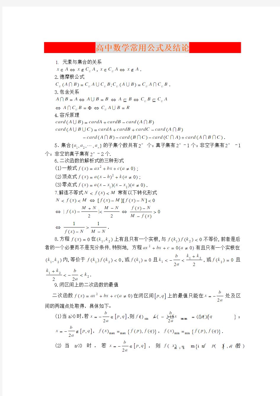 高考必备复习资料——数学公式大全