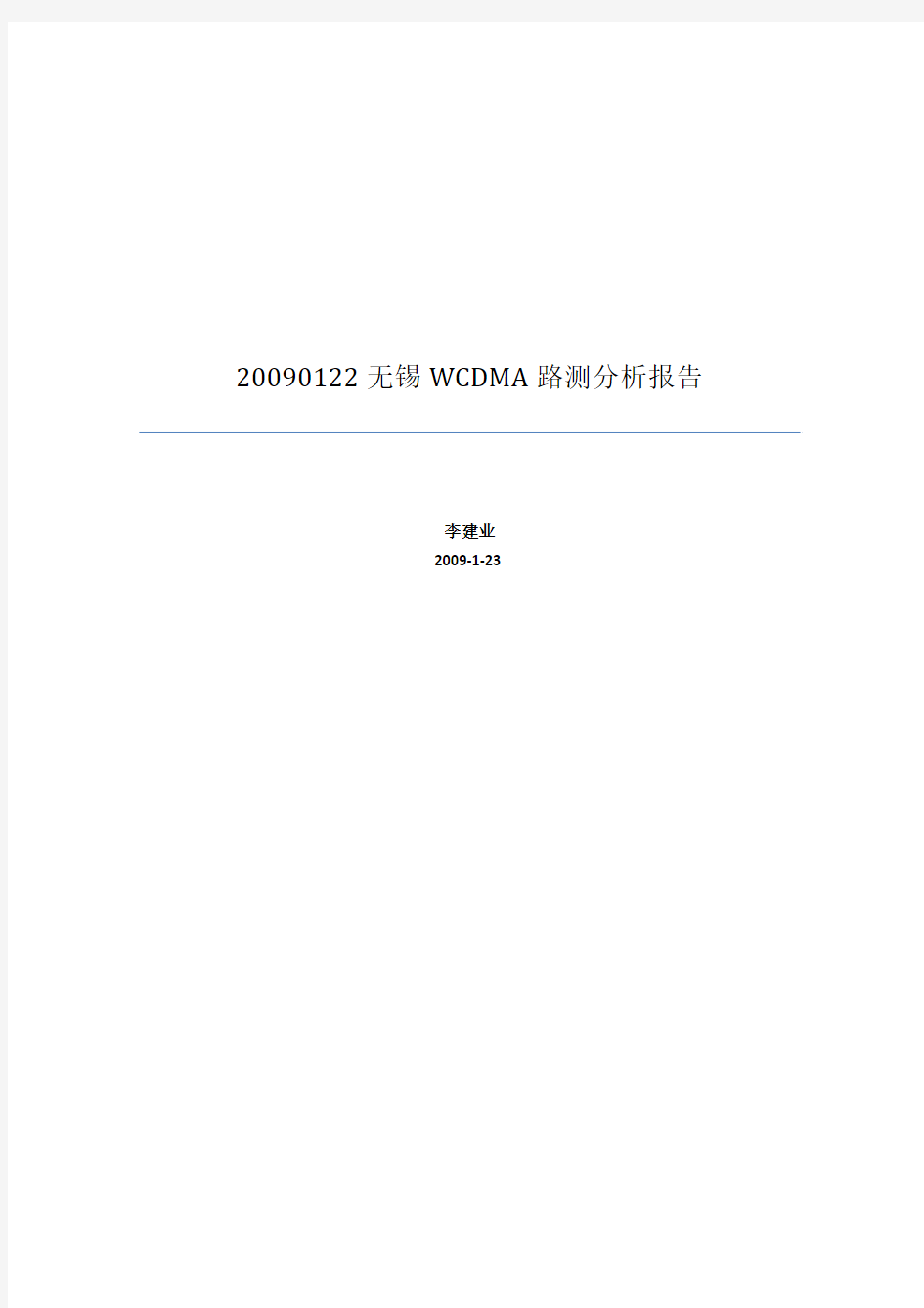 20090122无锡WCDMA路测分析报告(李建业)
