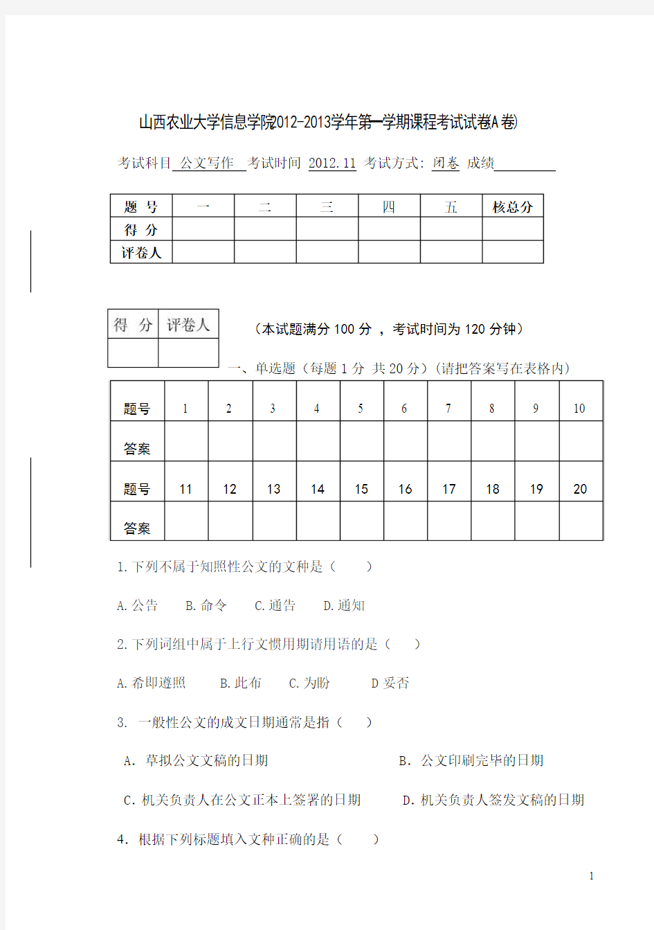 公文写作2012.11试卷