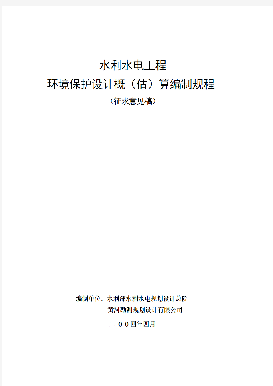 水利水电工程环境保护设计概(估)算编制程