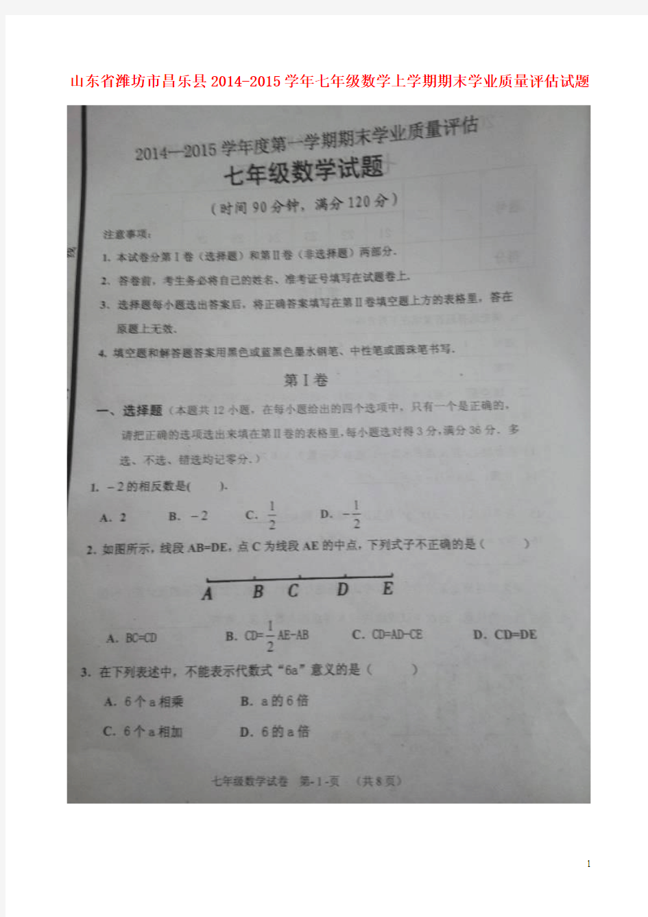 山东省潍坊市昌乐县2014-2015学年七年级数学上学期期末学业质量评估试题