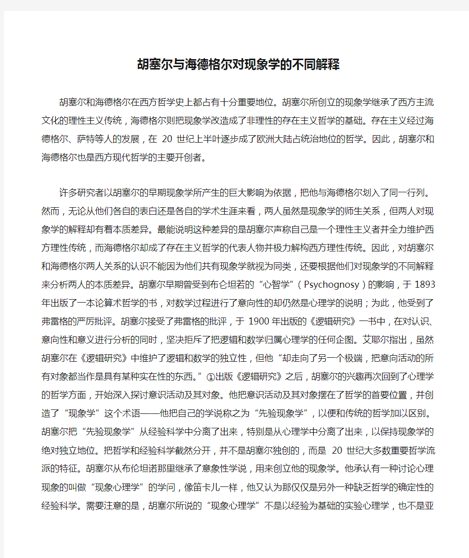 01 胡塞尔与海德格尔对现象学的不同解释