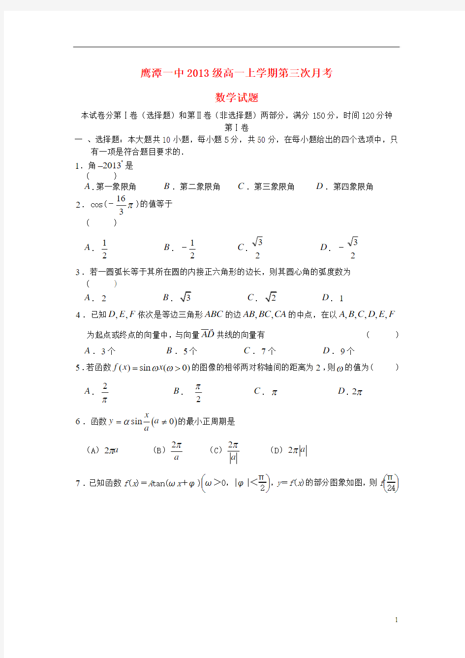 江西省鹰潭一中2013-2014学年高一数学上学期第三次月考(答案不全)北师大版