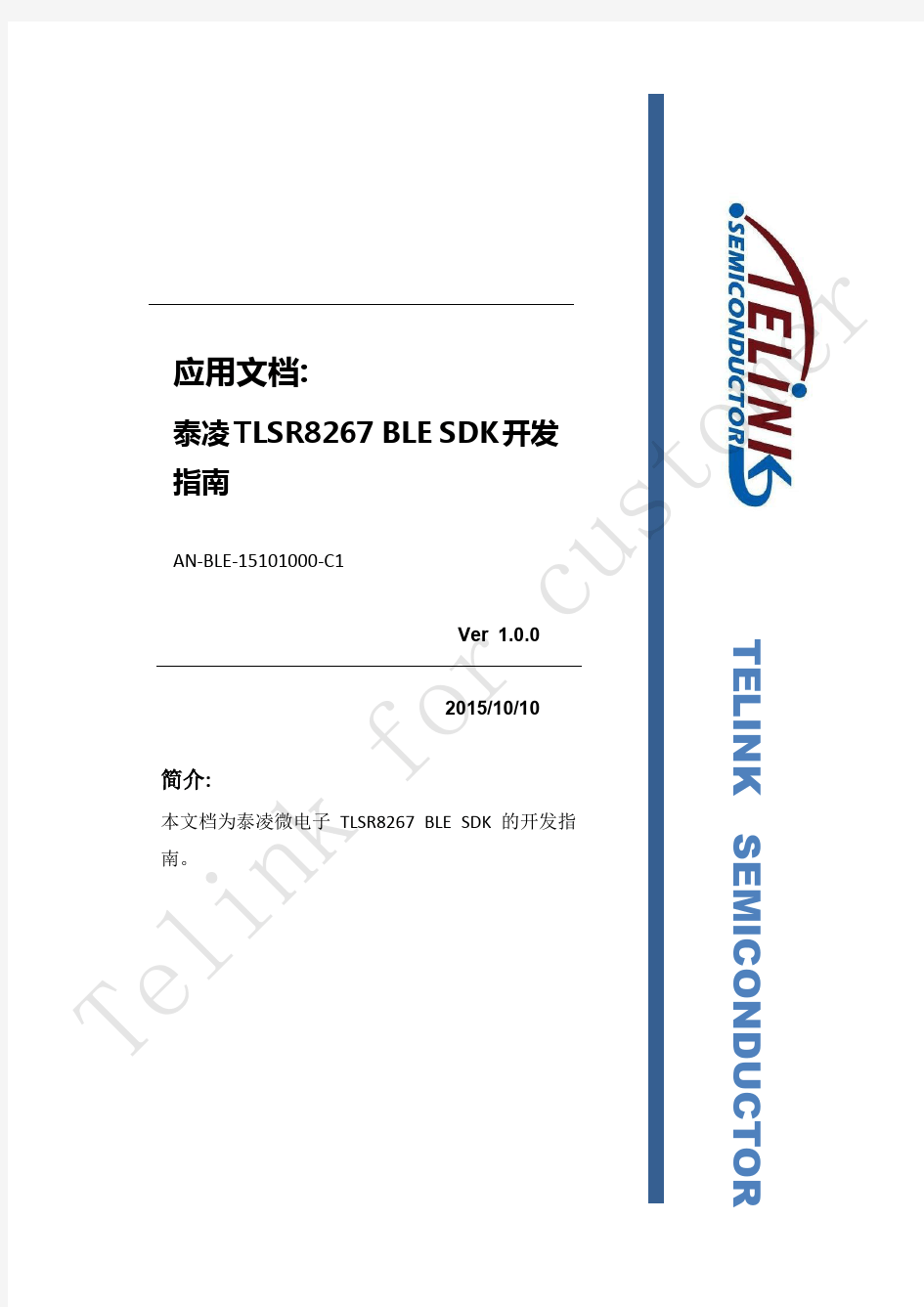 AN_BLE-15101000-C1_Telink 8267 BLE SDK Developer Handbook