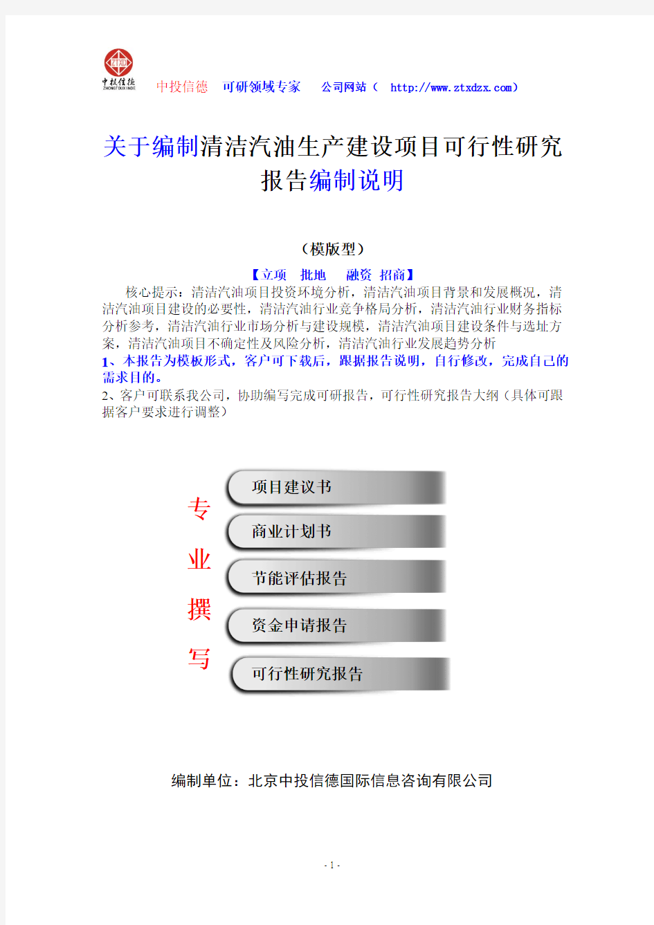 关于编制清洁汽油生产建设项目可行性研究报告编制说明