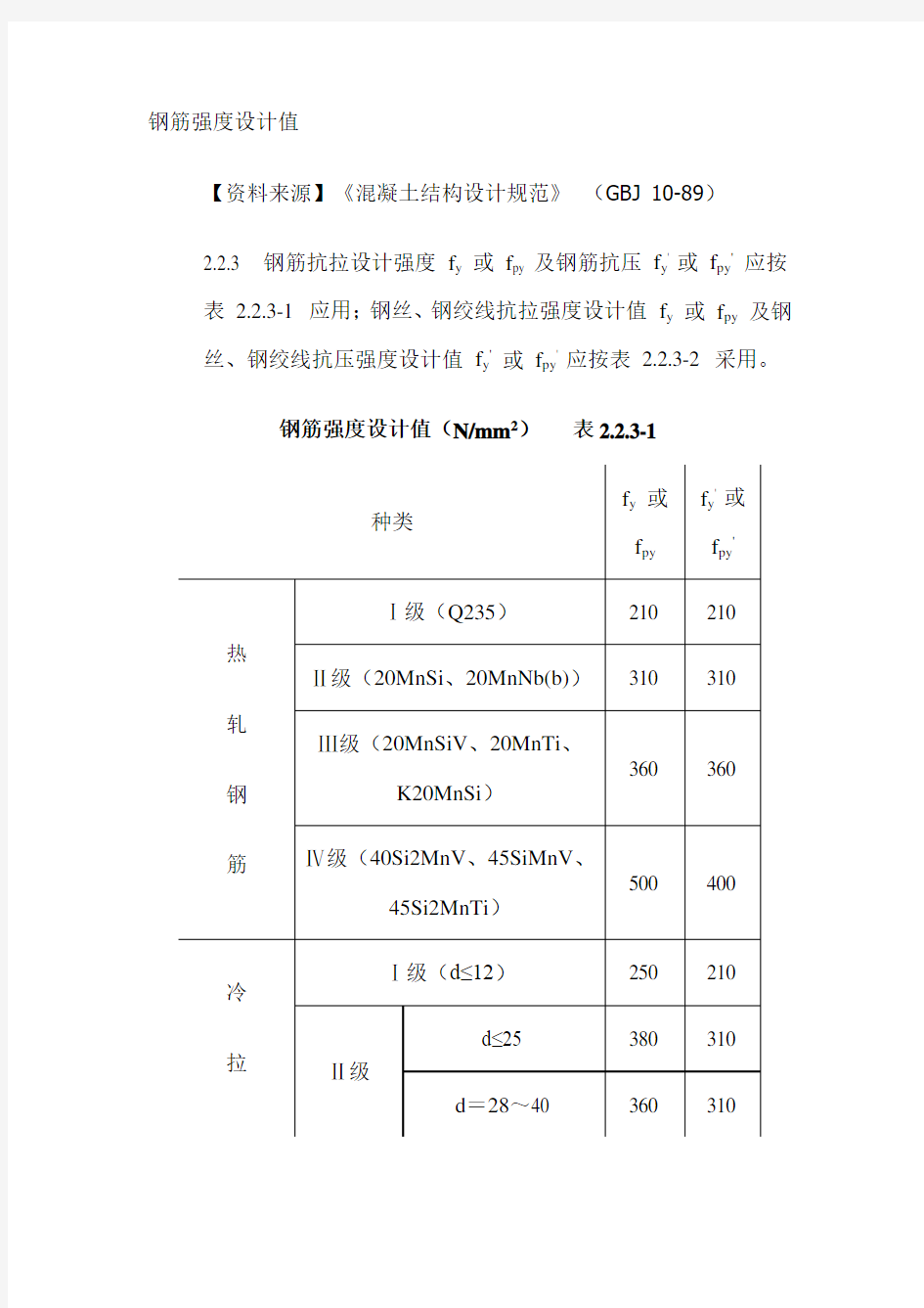 钢筋抗拉强度设计值