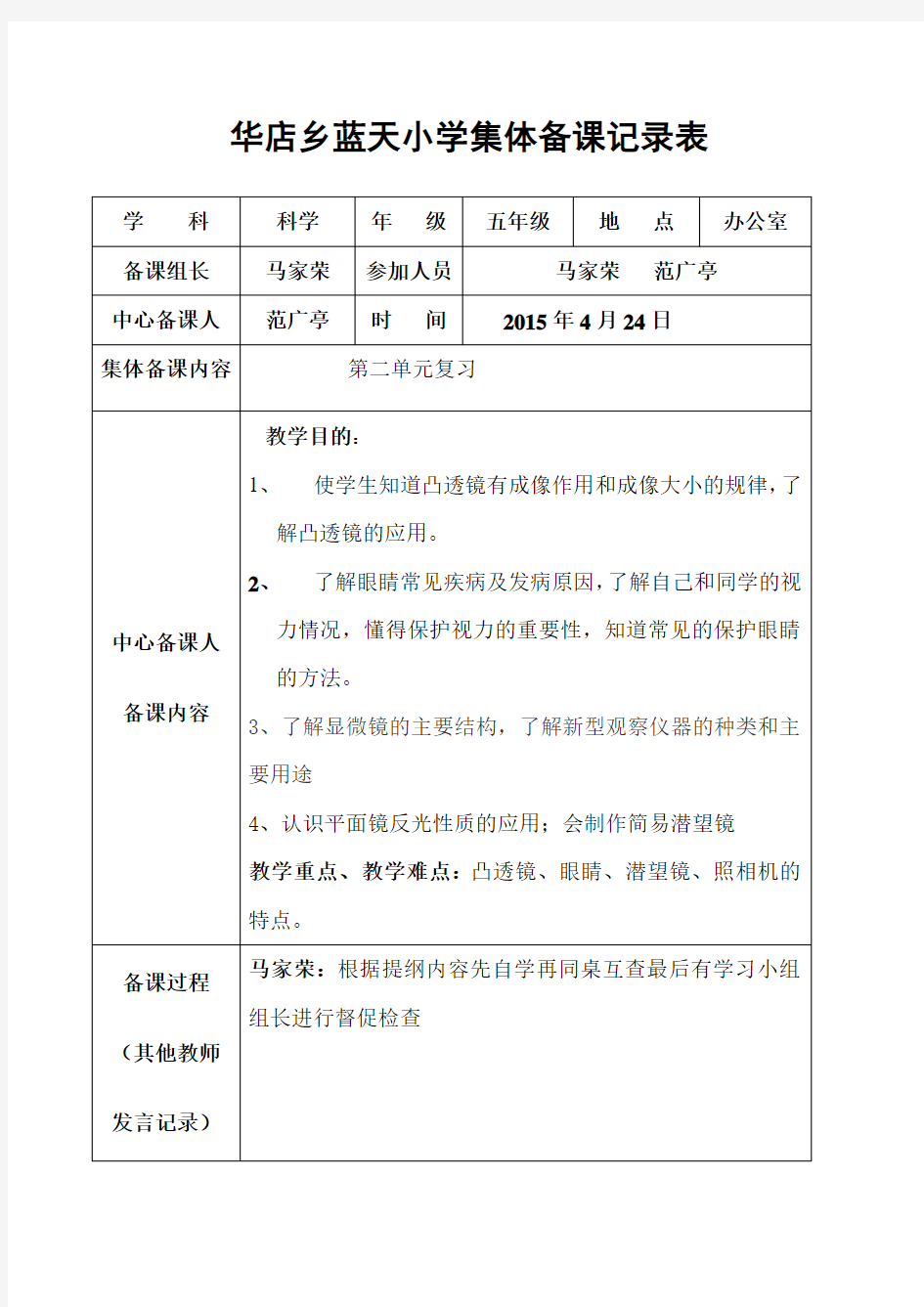 五年级科学集体备课记录5