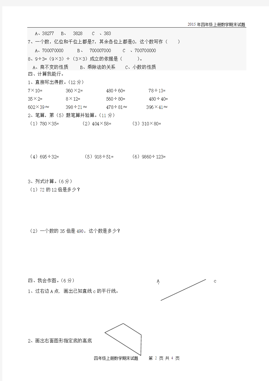 2015年四年级数学上册期末考试题