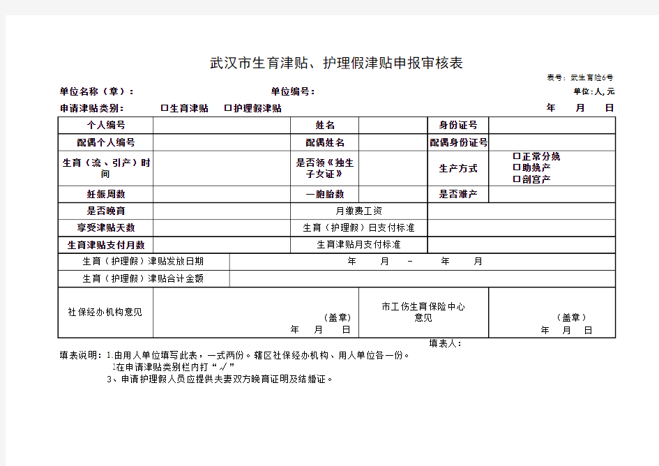 武汉市生育保险津贴申请表