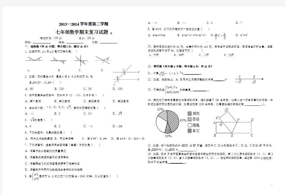 2013-2014人教版七年级数学下册期末复习试卷(10套)