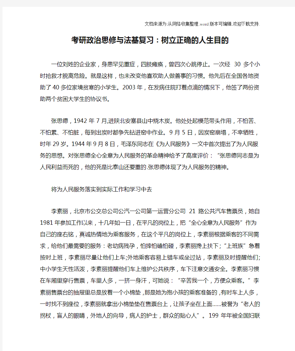 考研政治思修与法基复习：树立正确的人生目的