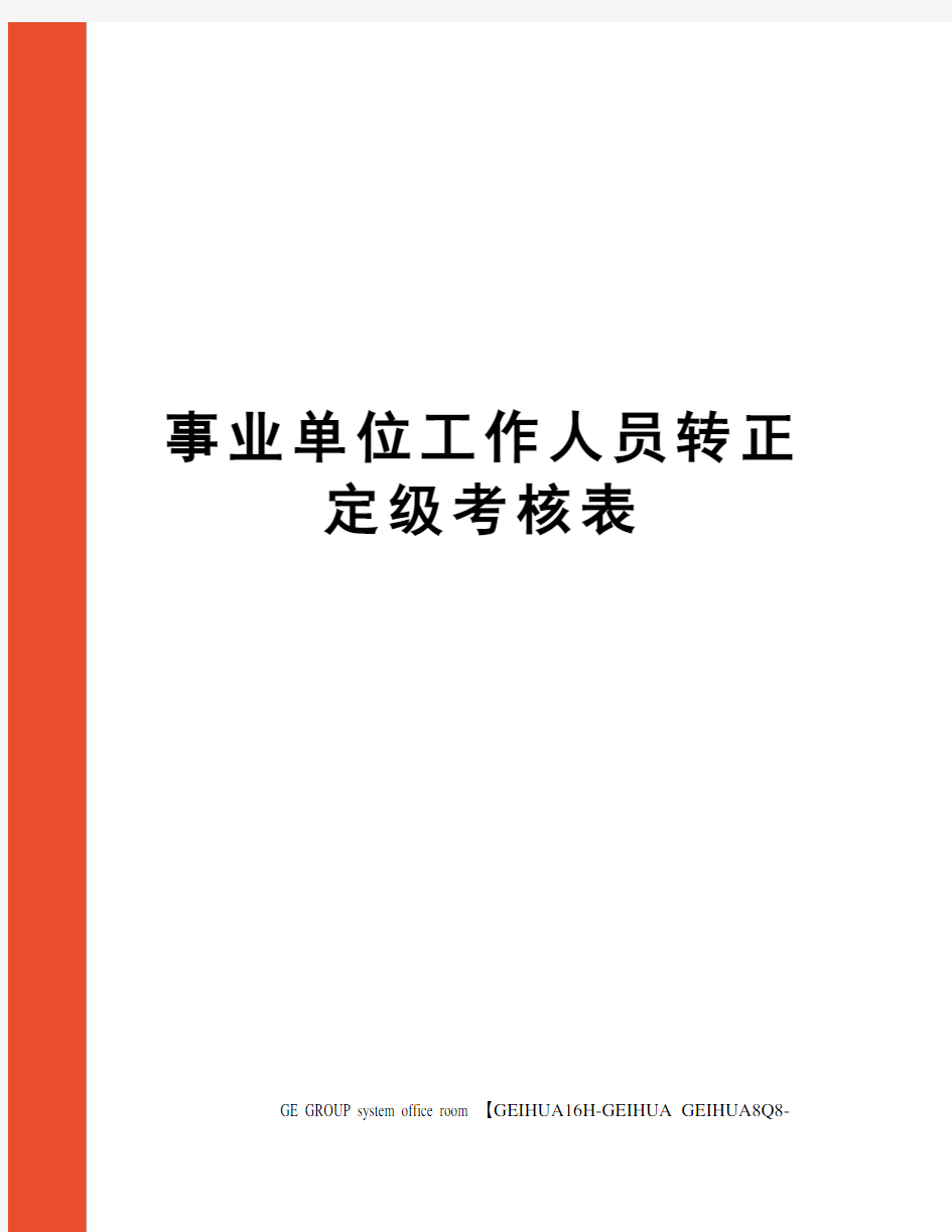 事业单位工作人员转正定级考核表