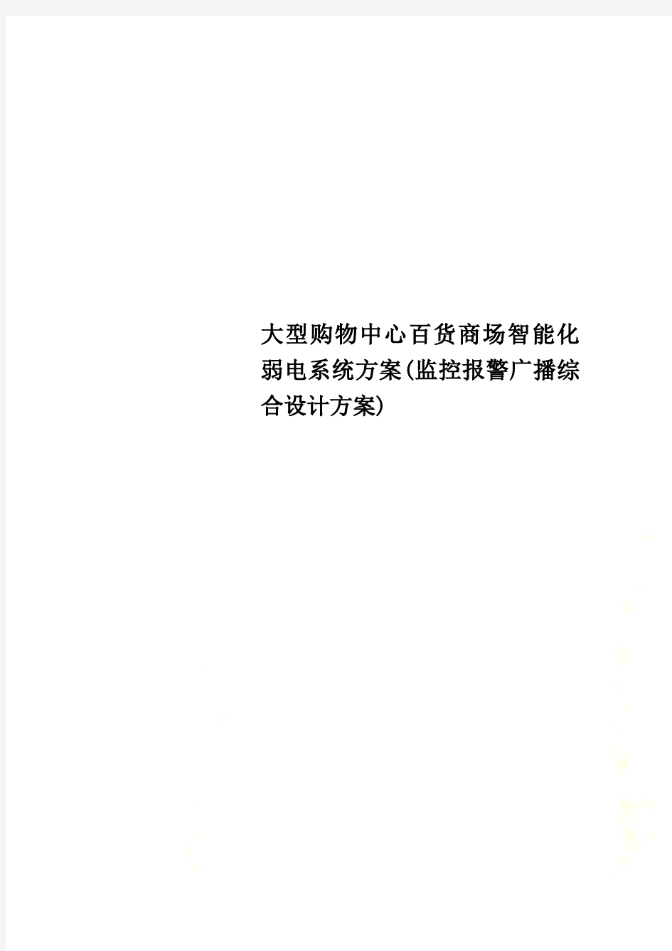 大型购物中心百货商场智能化弱电系统方案(监控报警广播综合设计方案)