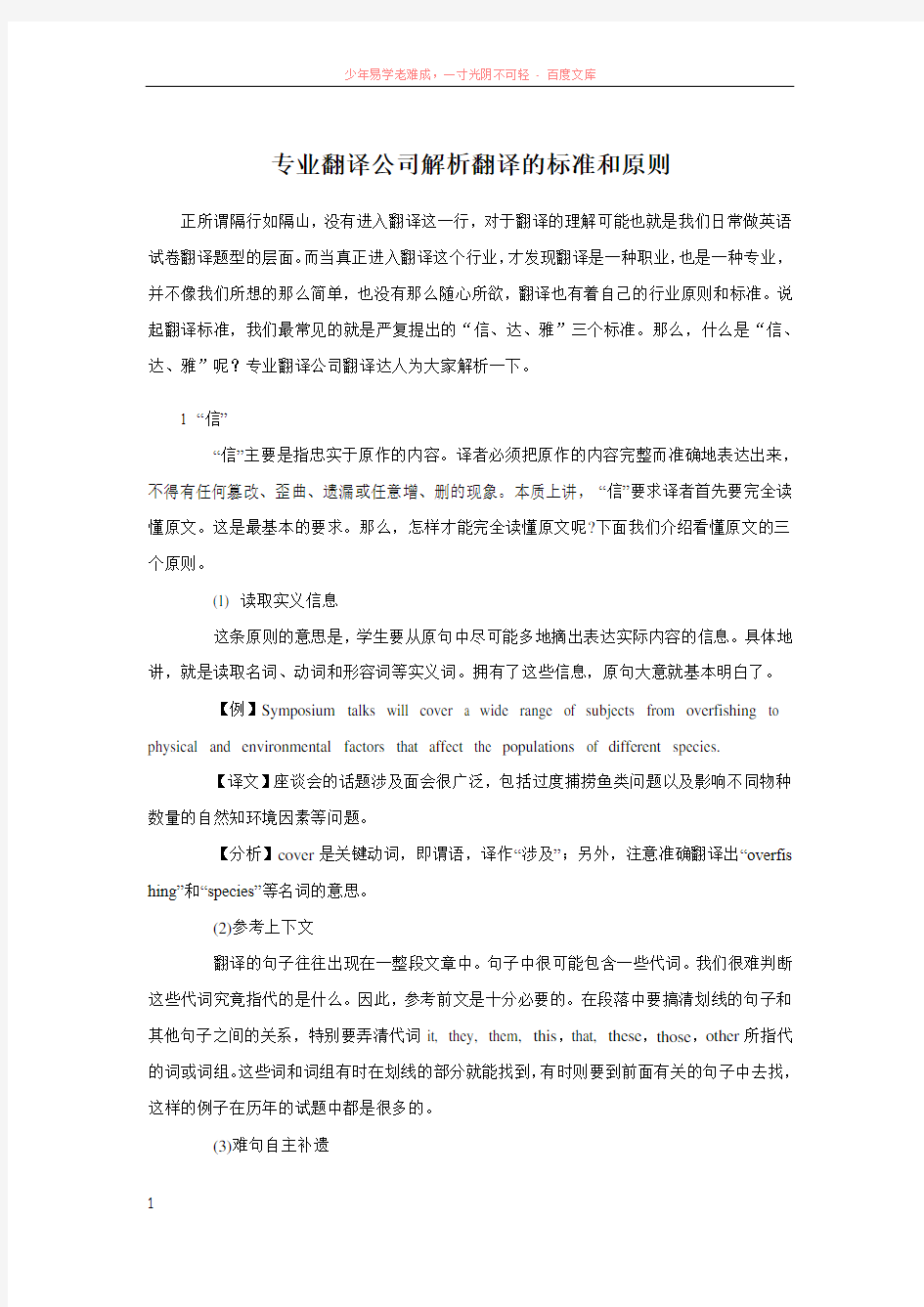 专业翻译公司解析翻译的标准和原则