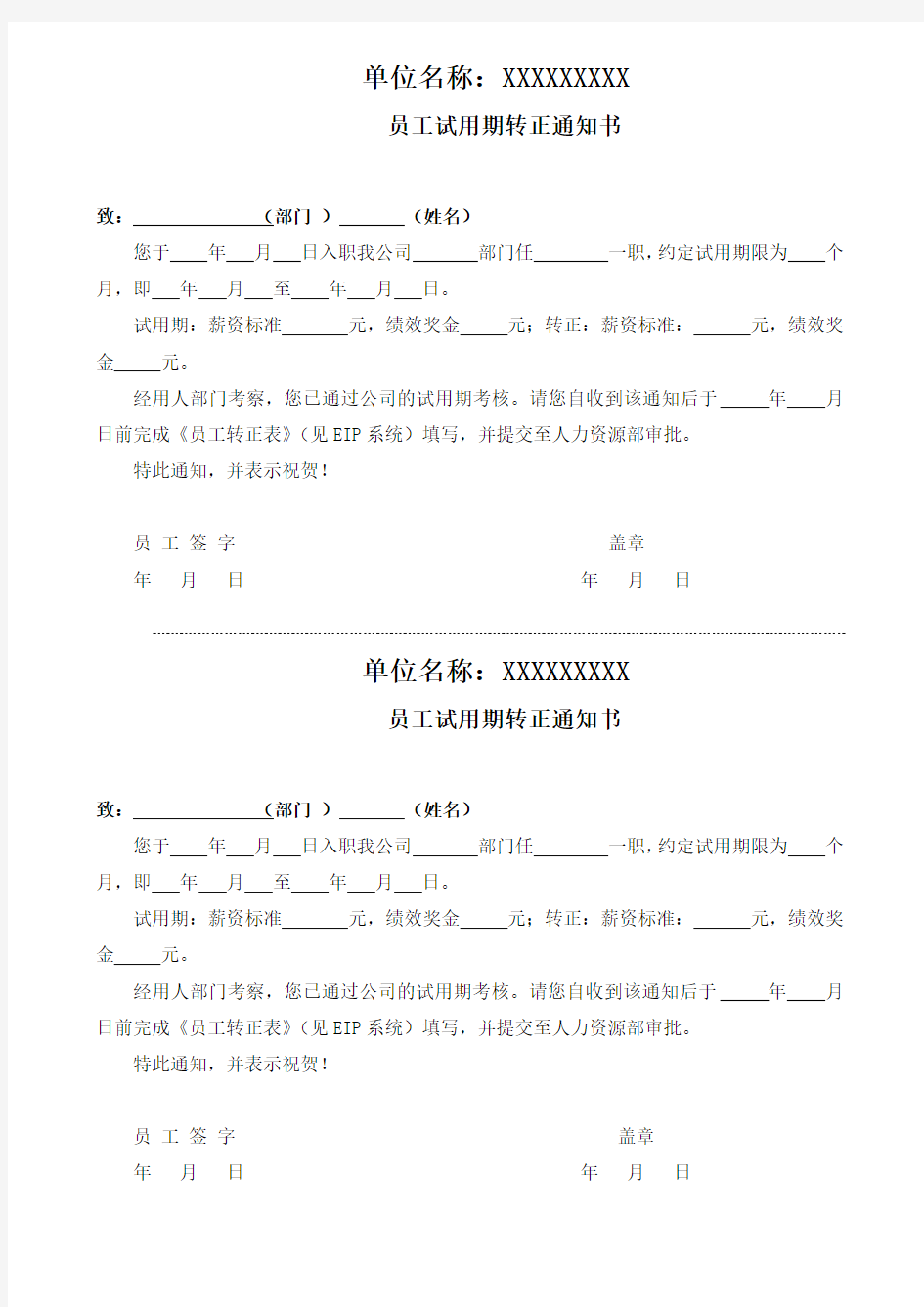 试用期转正通知书(模板)