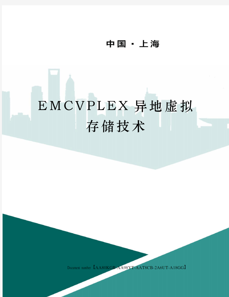 EMCVPLEX异地虚拟存储技术修订稿