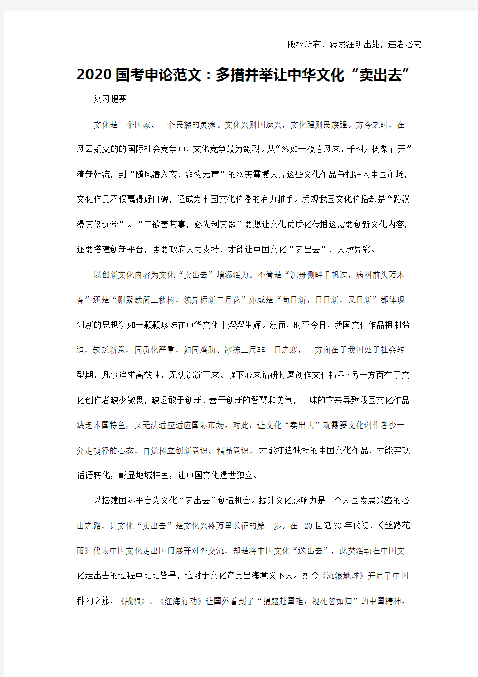 2020国考申论范文：多措并举让中华文化“卖出去”