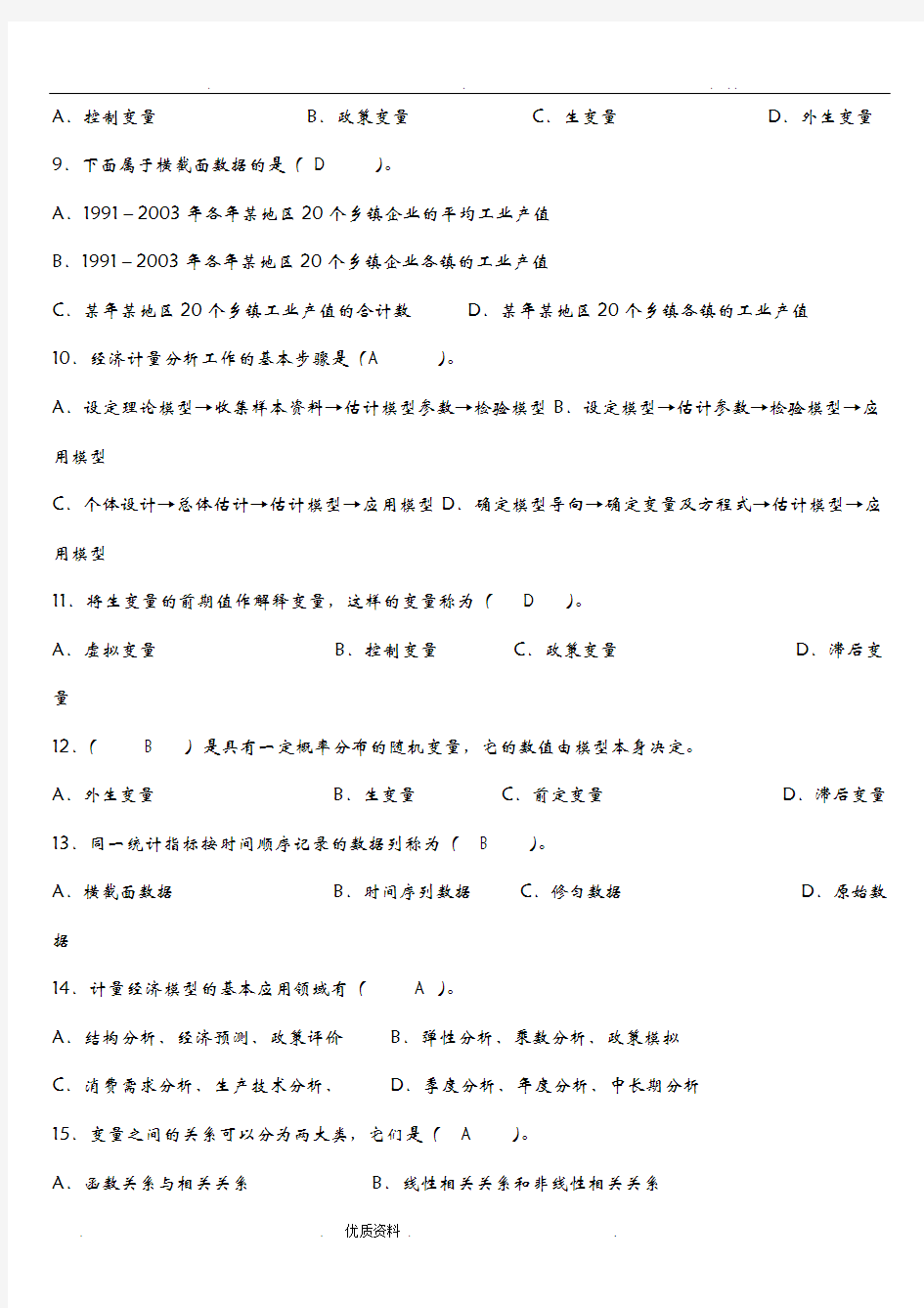 计量经济学试题库超完整版及答案