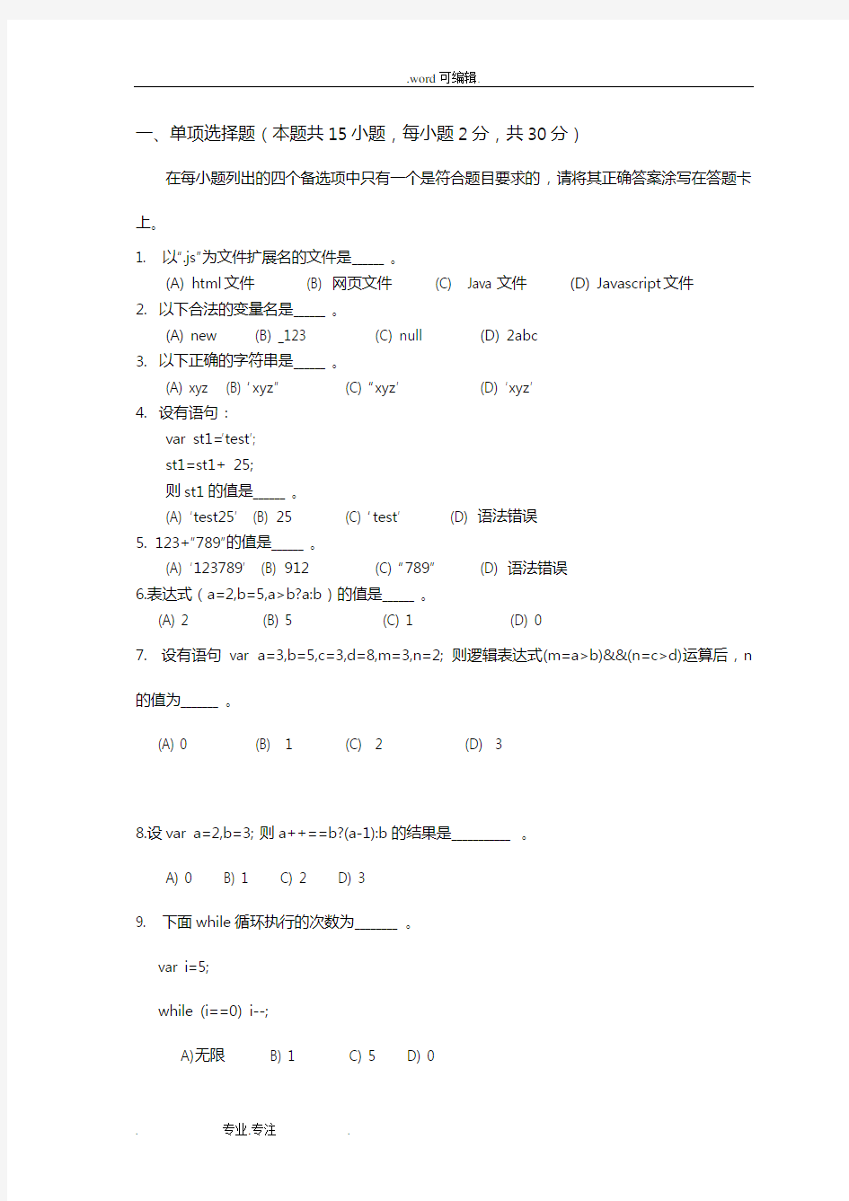 javascript期末考试模拟题