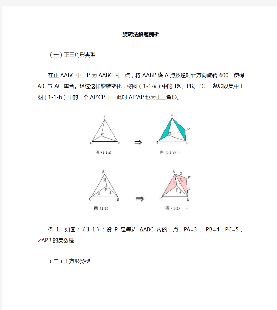 旋转法解几何证明题分类解析