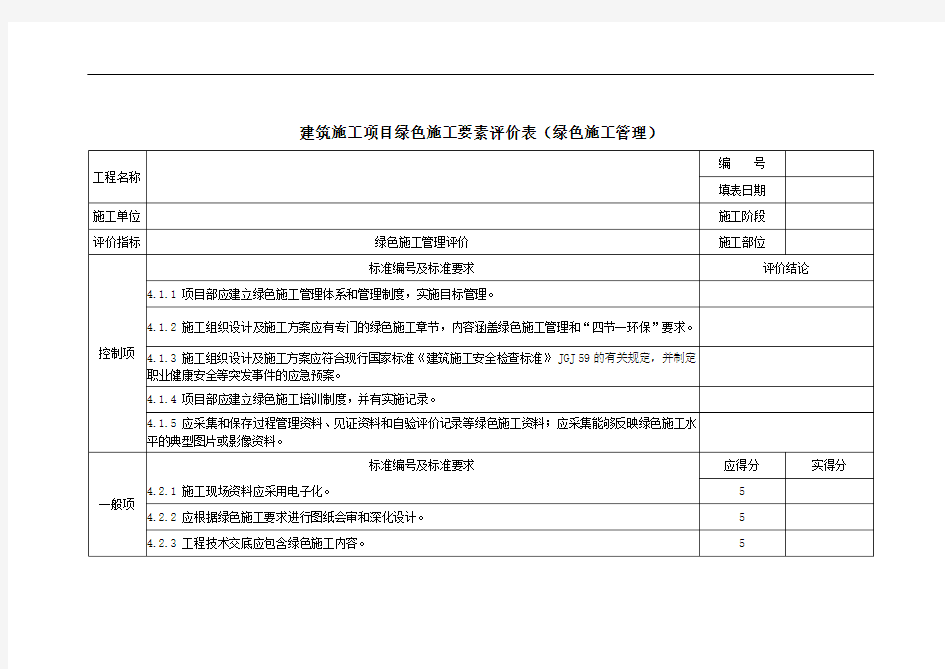 建筑施工项目绿色施工要素评价表(绿色施工管理)