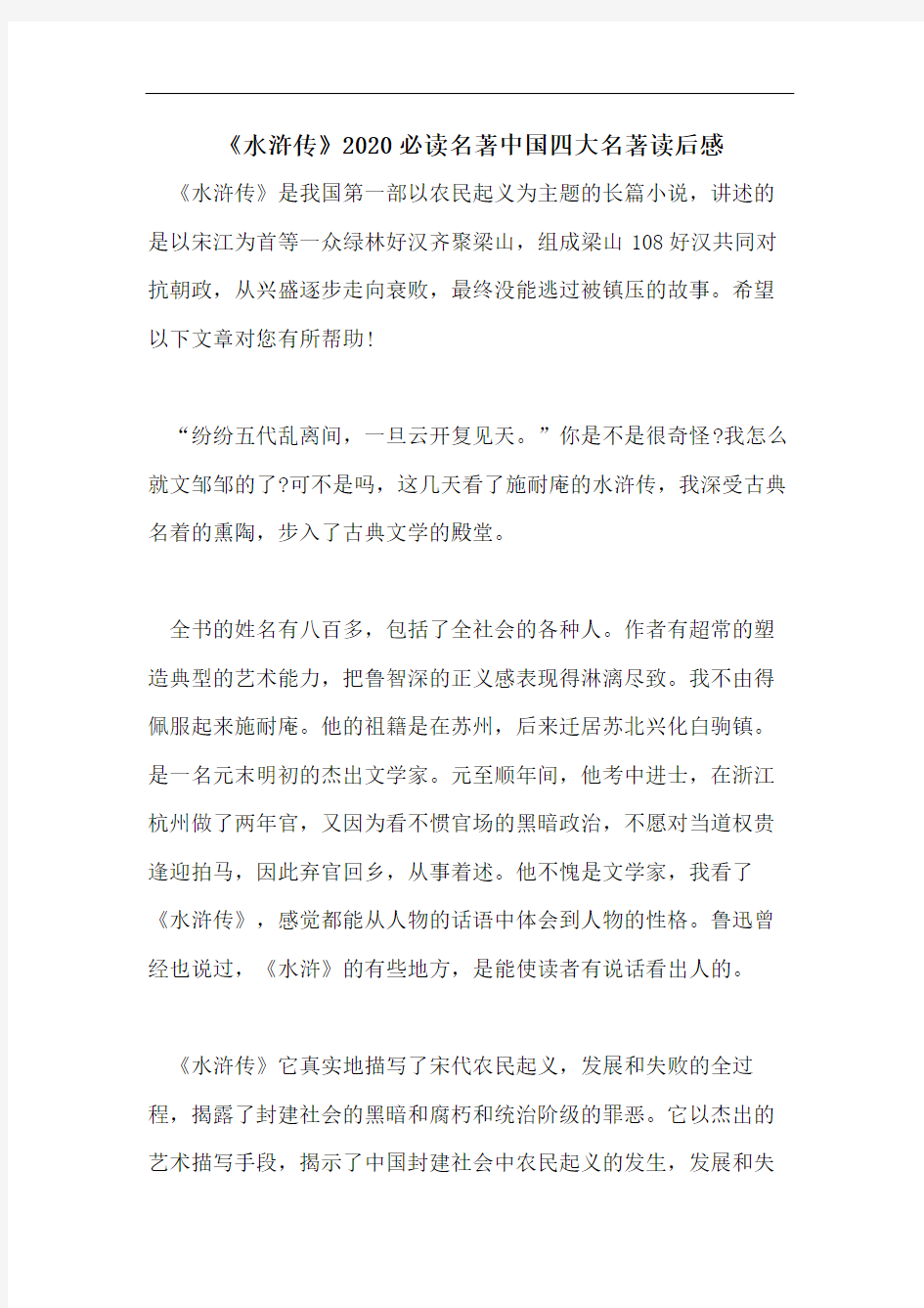 《水浒传》2020必读名著中国四大名著读后感