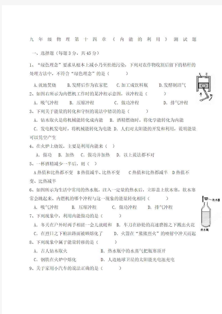 九年级物理《内能的利用》单元测试题