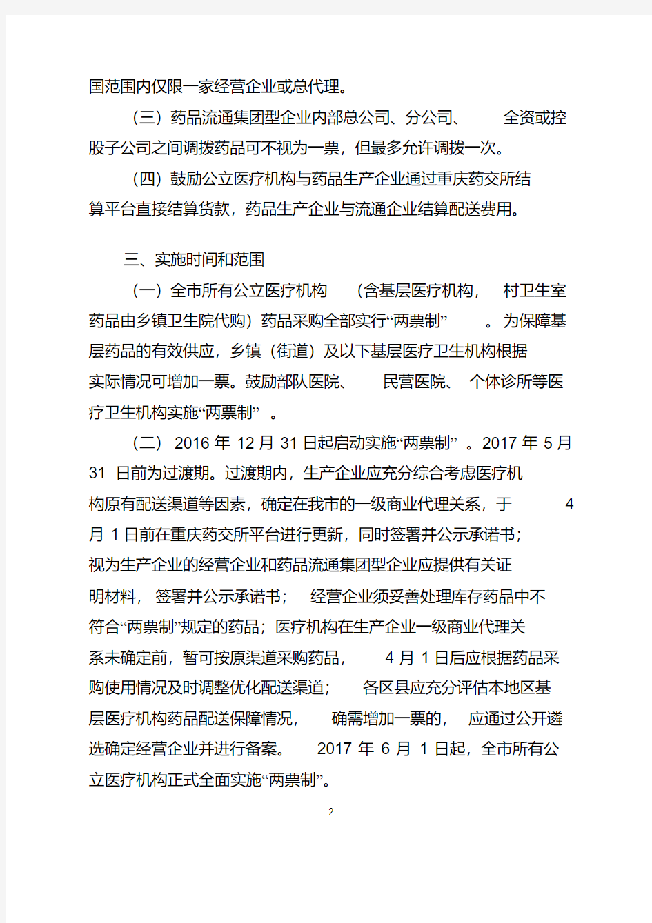 重庆市公立医疗机构药品采购“两票制”实施方案