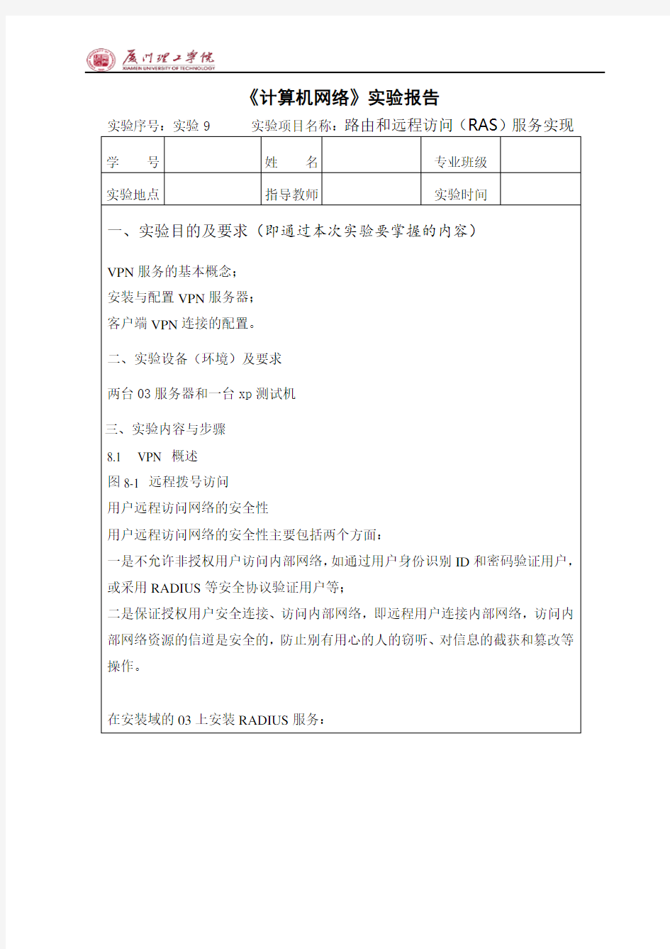 计算机网络实验9 路由和远程访问(RAS)服务实现要点