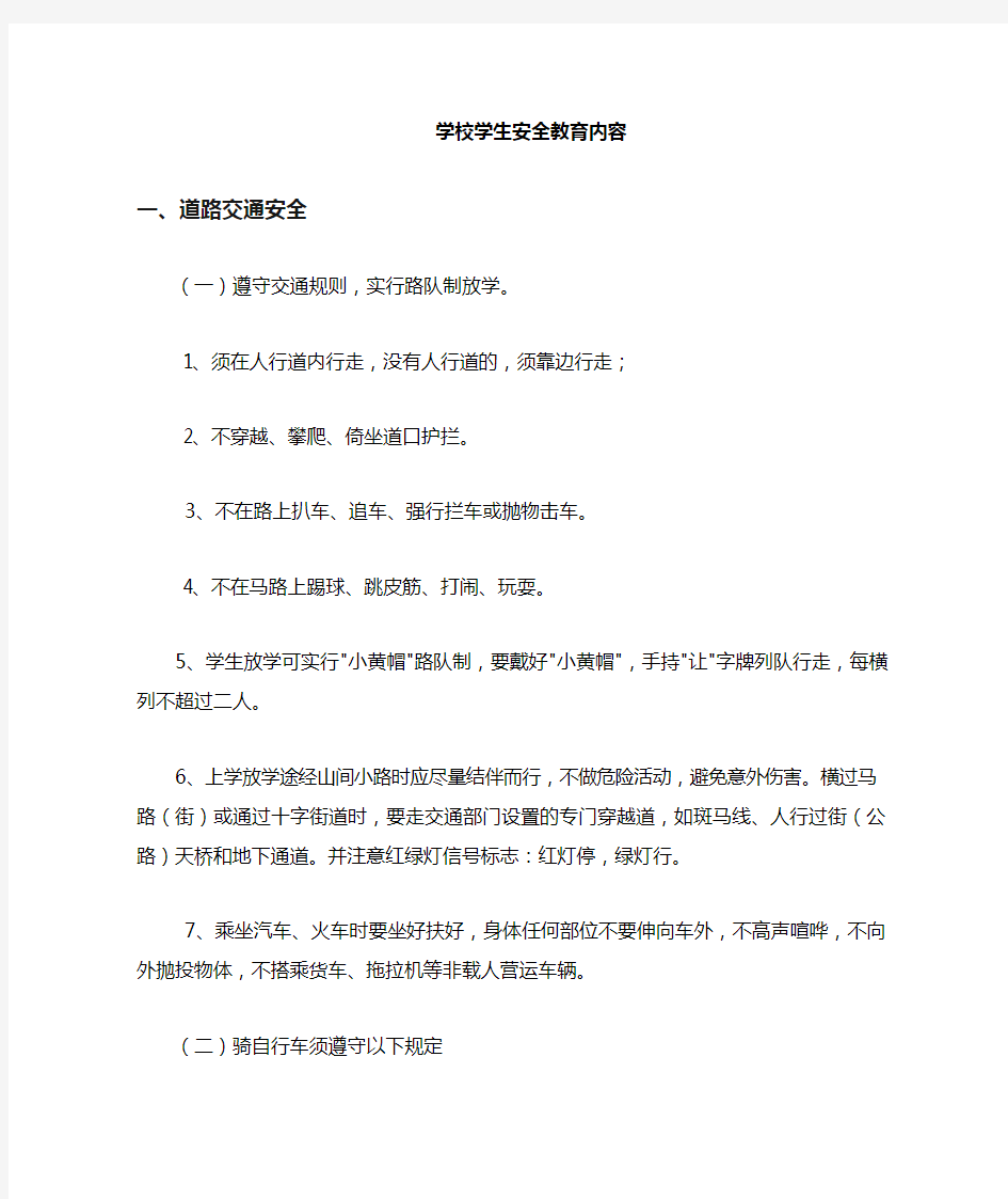 学校学生安全教育材料