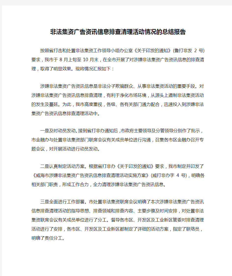 非法集资广告资讯信息排查清理活动情况的总结报告