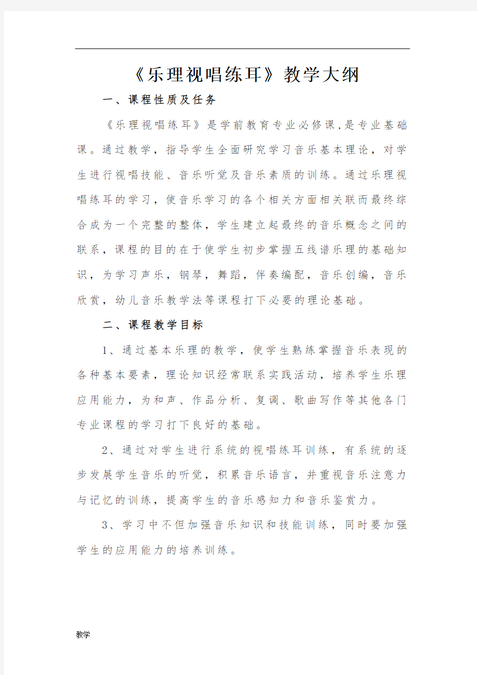 乐理视唱练耳课堂教学大纲(修正版).doc