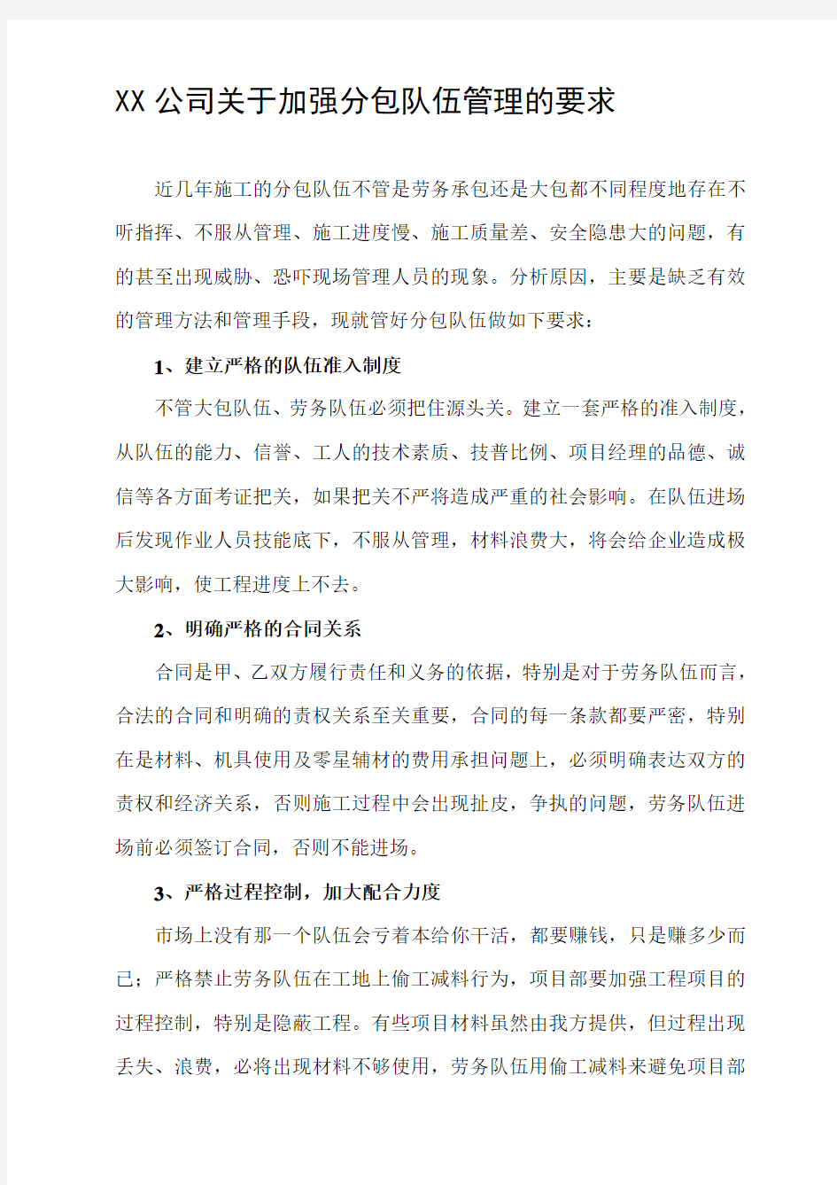 如何加强分包队伍的管理：