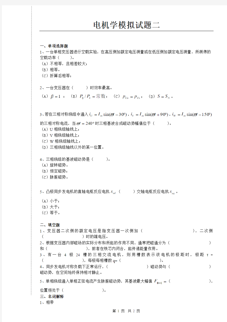 电机学模拟试题2(含答案)