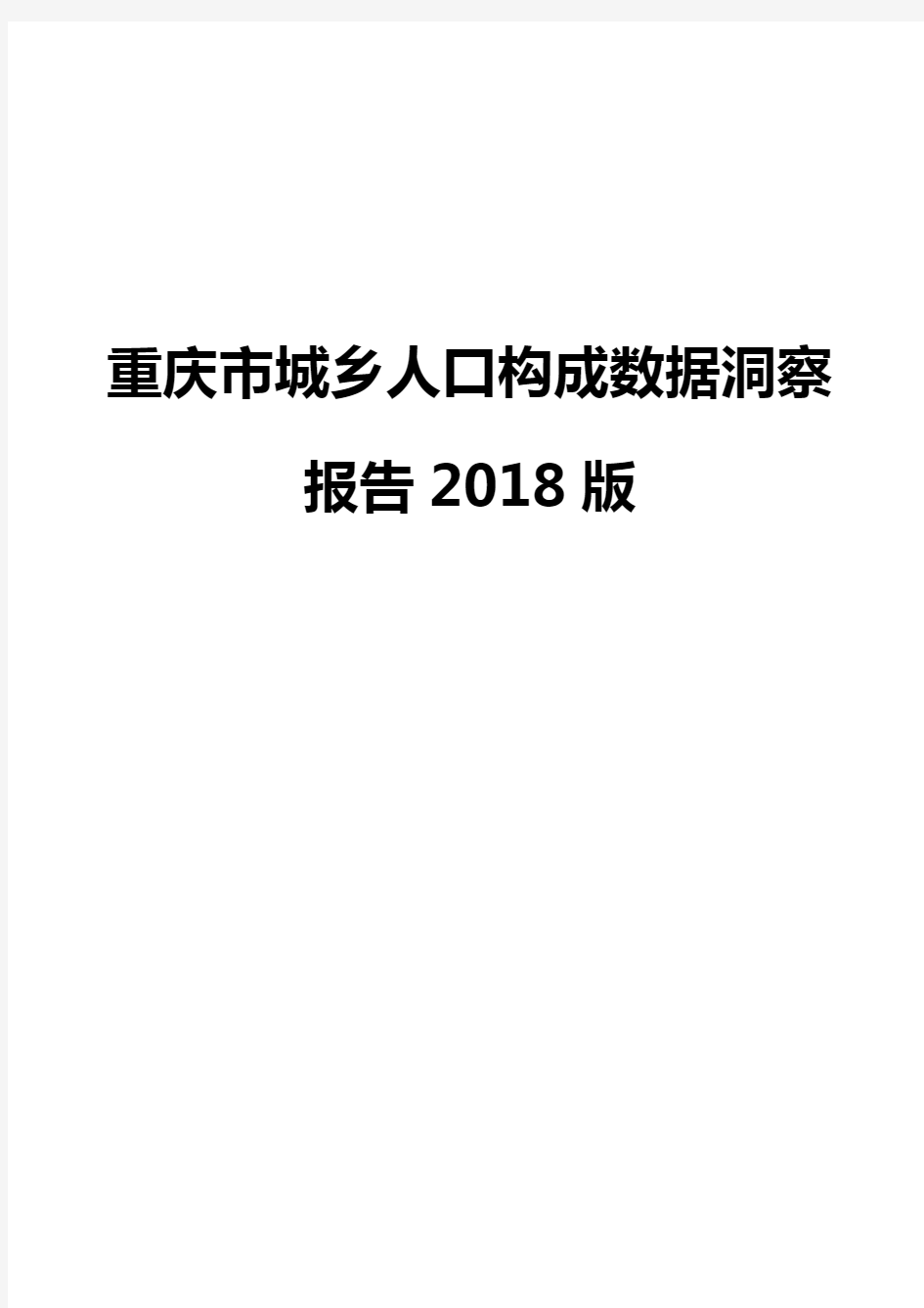 重庆市城乡人口构成数据洞察报告2018版