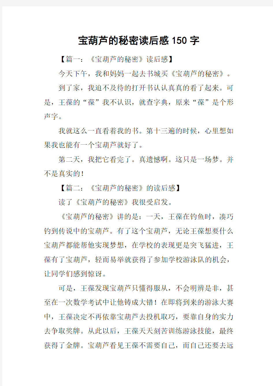 宝葫芦的秘密读后感150字