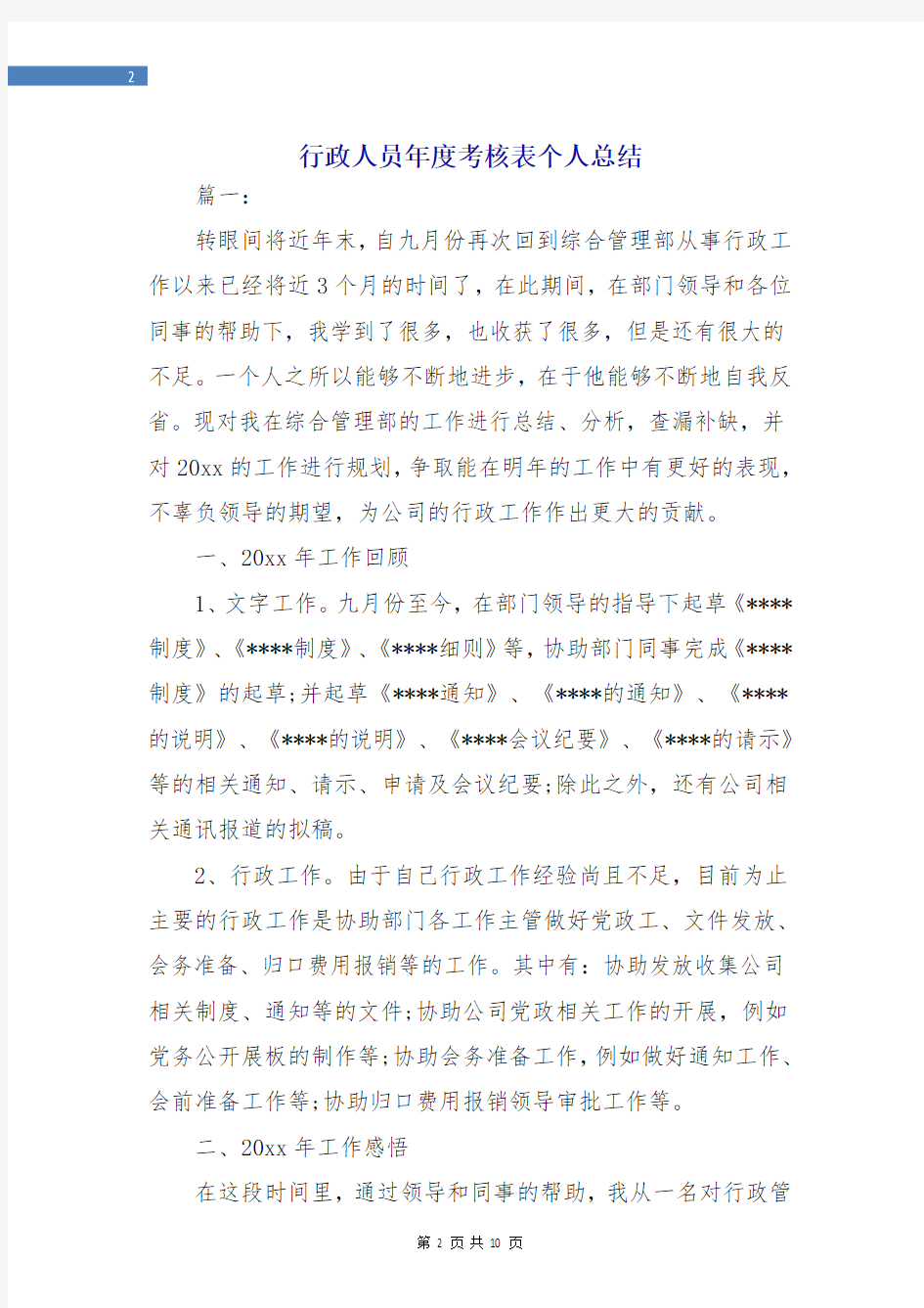 行政人员年度考核表个人总结