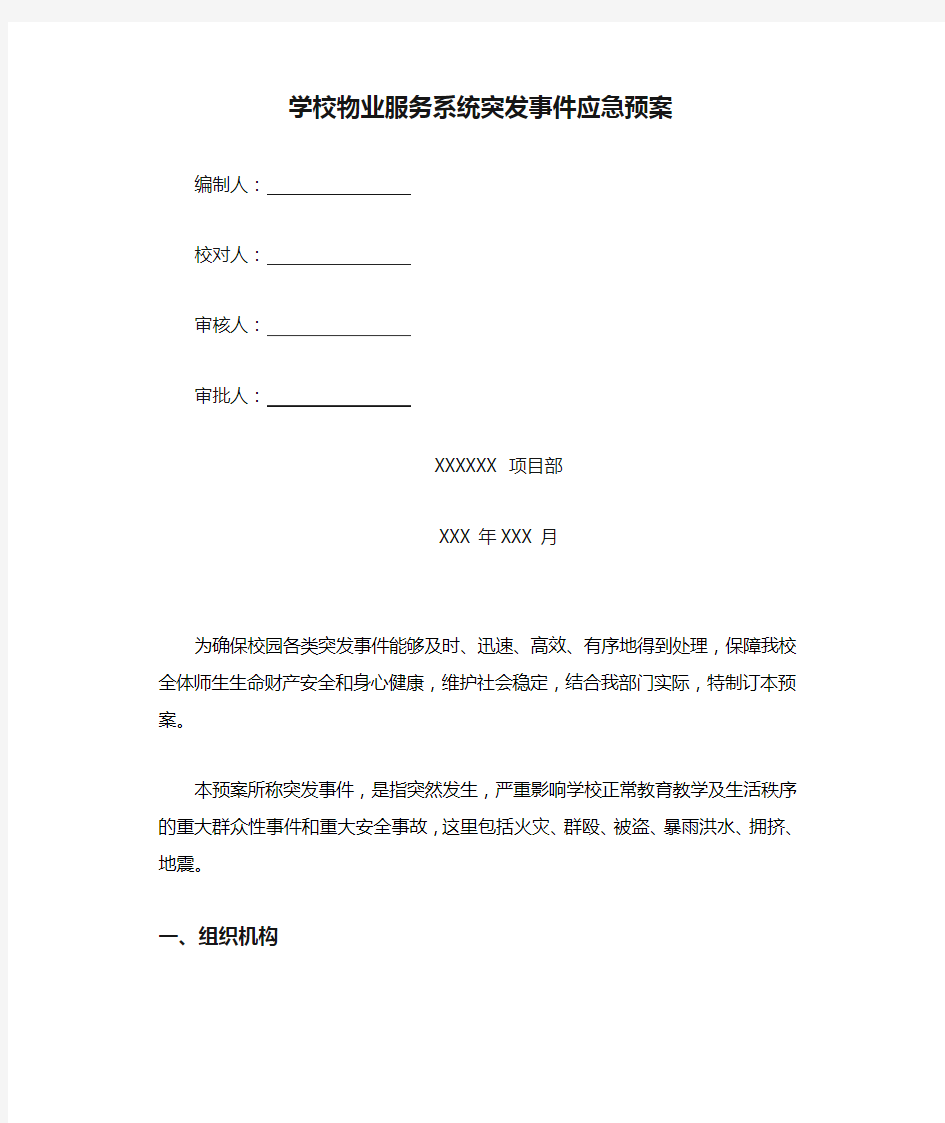 学校物业服务系统突发事件应急预案.docx